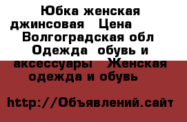 Юбка женская джинсовая › Цена ­ 200 - Волгоградская обл. Одежда, обувь и аксессуары » Женская одежда и обувь   